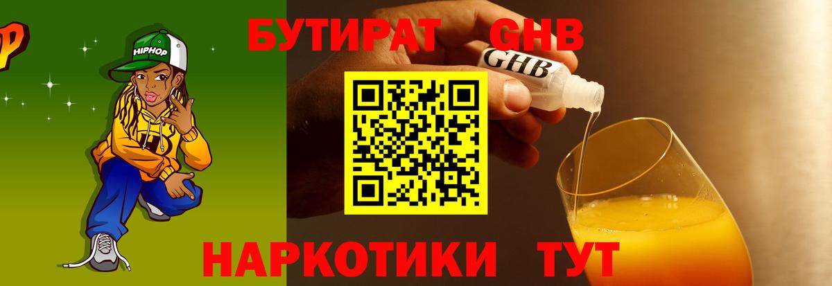 Бутират GHB Астрахань