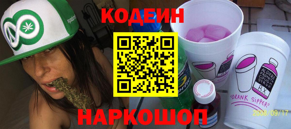 Codein Purple Drank  Кодеиновый сироп Lean напиток Lean (лин)  Астрахань 